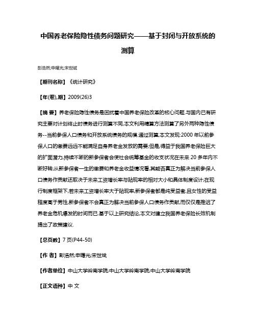 中国养老保险隐性债务问题研究——基于封闭与开放系统的测算