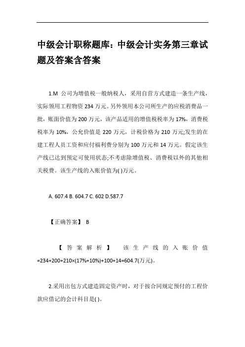 中级会计职称题库：中级会计实务第三章试题及答案含答案