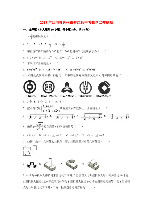 四川省达州市开江县2017年中考数学二模试卷(含解析)