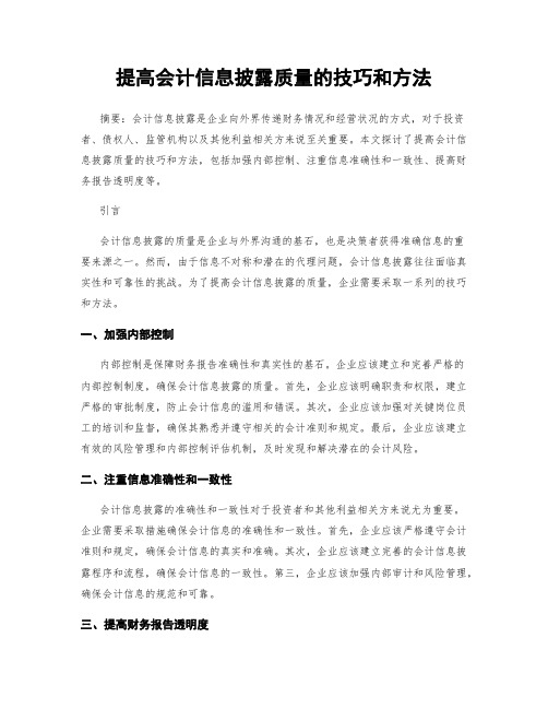 提高会计信息披露质量的技巧和方法