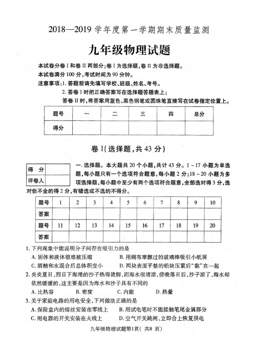 20182019学年度第一学期期末质量监测九年级物理试题及答案