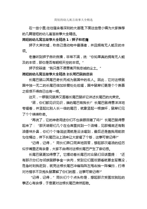 简短的幼儿寓言故事大全精选_寓言故事