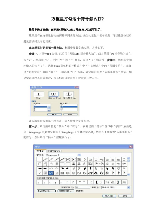 方框里打勾符号-WORD