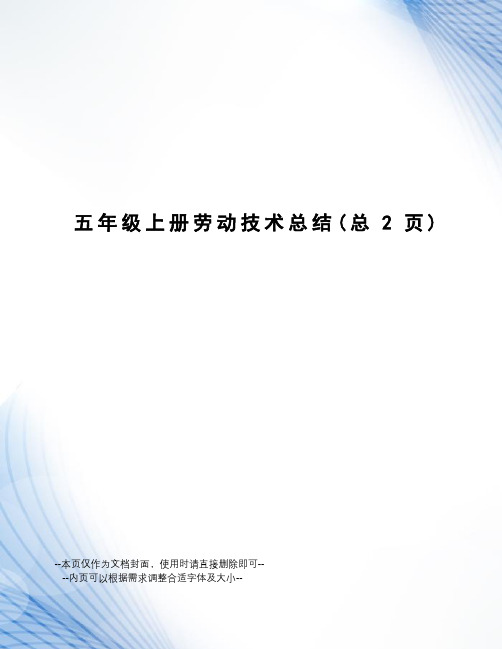 五年级上册劳动技术总结