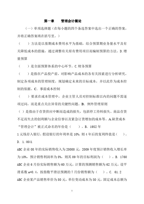 管理会计补修单选排序