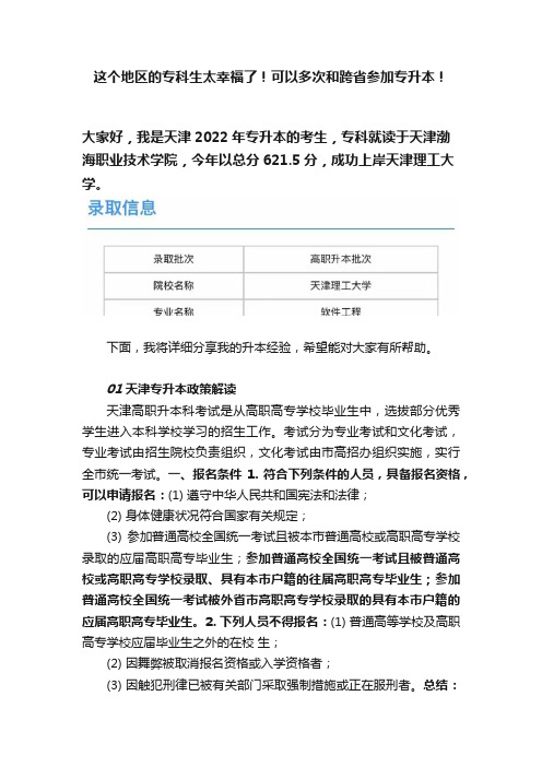 这个地区的专科生太幸福了！可以多次和跨省参加专升本！