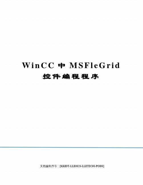 WinCC中MSFleGrid控件编程程序