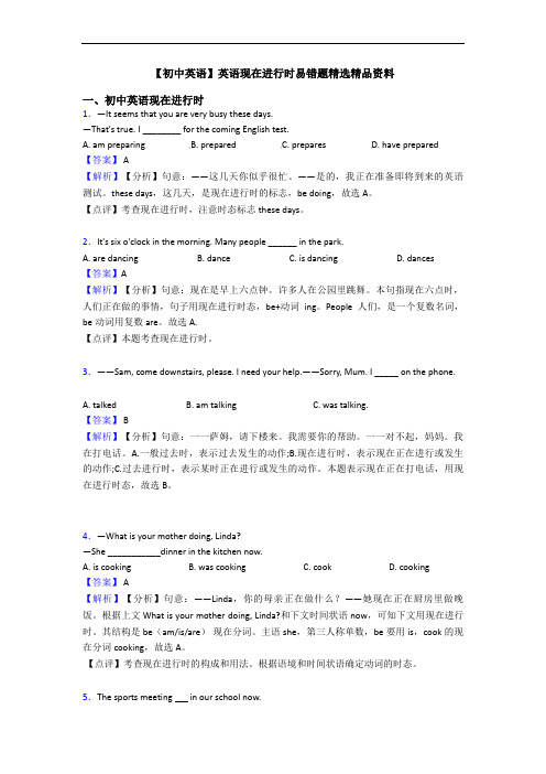 【初中英语】英语现在进行时易错题精选精品资料