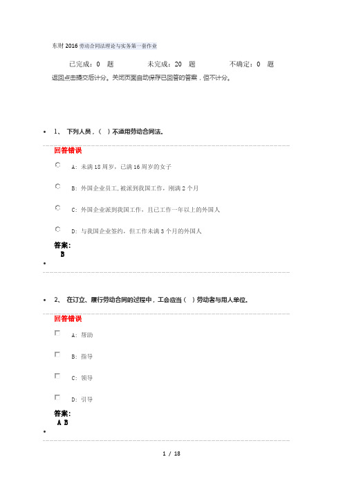 东财2016劳动合同法理论与实务第一套作业