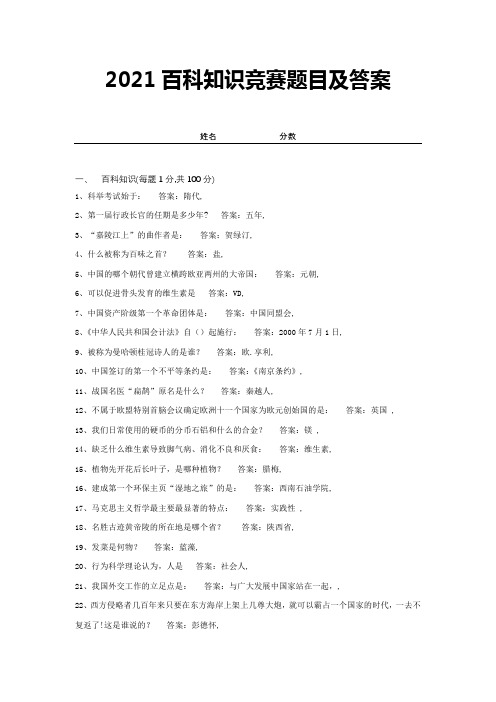 2021百科知识竞赛题目及答案 (9)