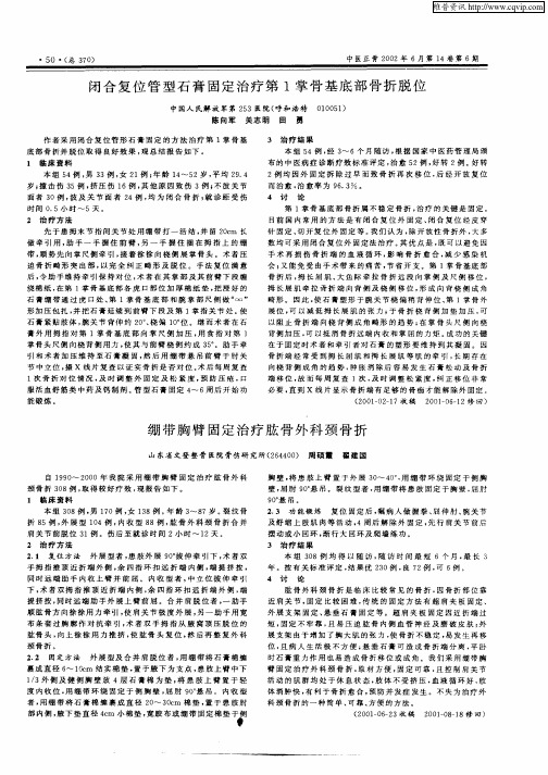 闭合复位管型石膏固定治疗第1掌骨基底部骨折脱位