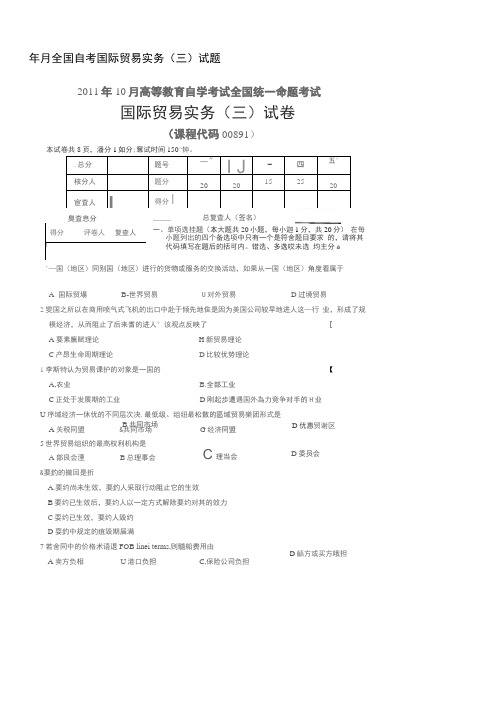 10月全国自考国际贸易实务试题