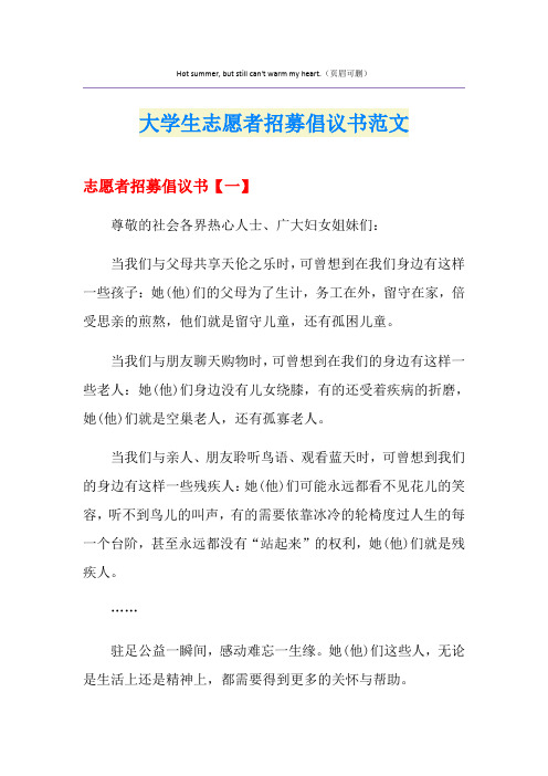 大学生志愿者招募倡议书范文