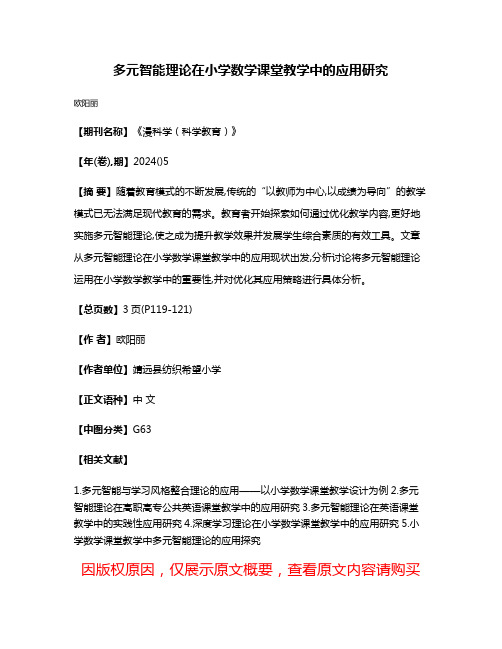 多元智能理论在小学数学课堂教学中的应用研究