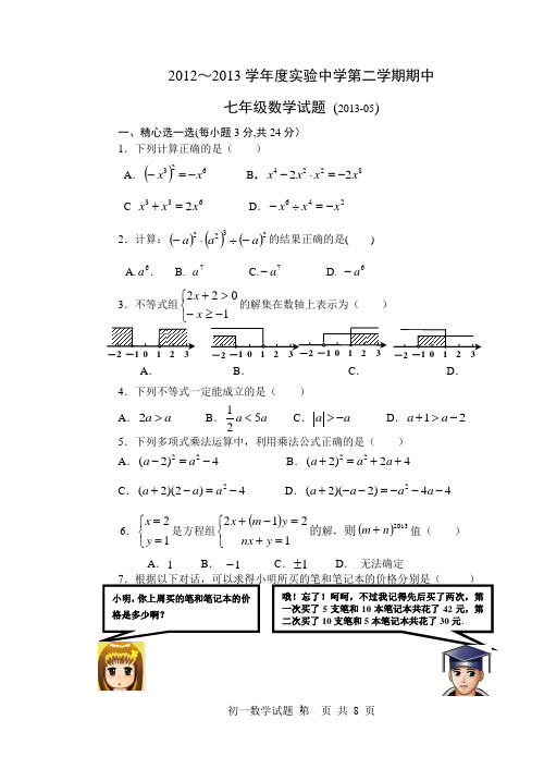 2012-2013学年北京市石景山实验中学2013级初一下学期期中数学试题