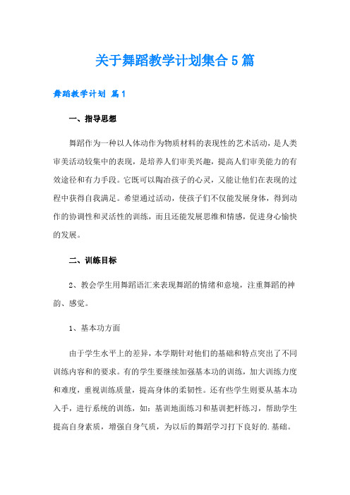 关于舞蹈教学计划集合5篇