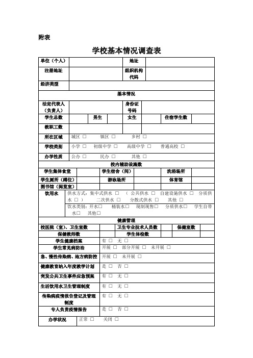 学生基本情况调查表