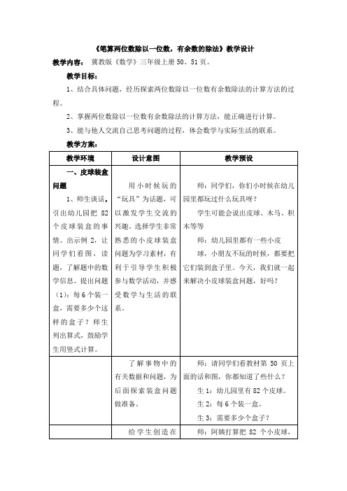 最新冀教版三年级数学上册《 两、三位数除以一位数 两位数除以一位数的竖式计算,有余数》精品课教案_3