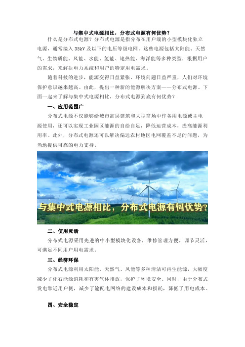 与集中式电源相比,分布式电源有何优势？