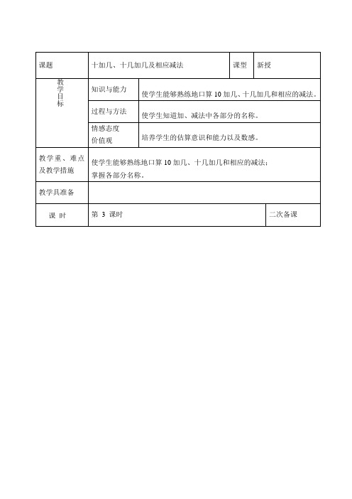 一年级上数学教案-十加几、十几加几及相应减法-人教新课标(2021秋)