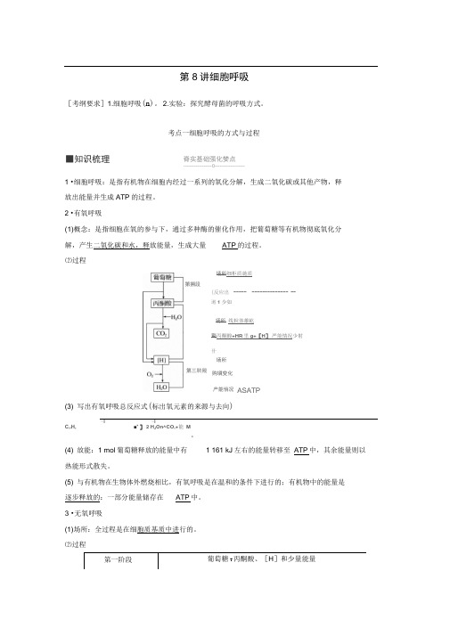 2019届高考高三生物总复习第8讲细胞呼吸学案含答案编辑版.doc