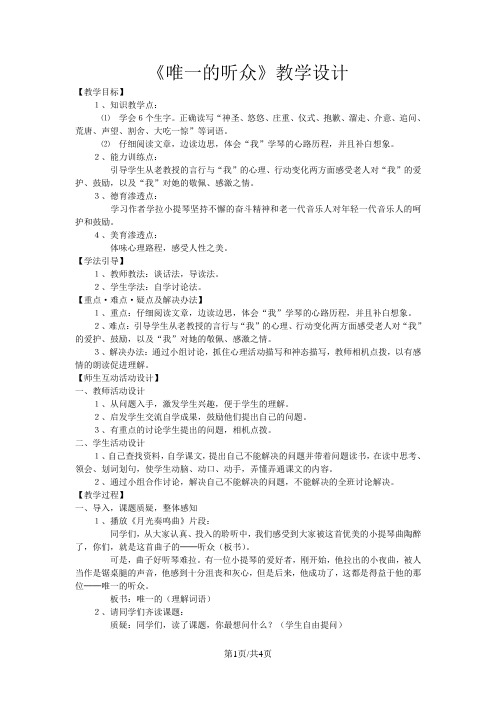 六年级上语文教案唯一的听众_新人教版