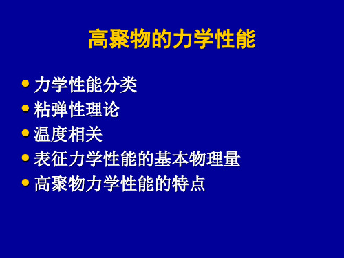 高聚物的力学性能