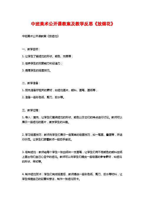 中班美术公开课教案及教学反思《放烟花》