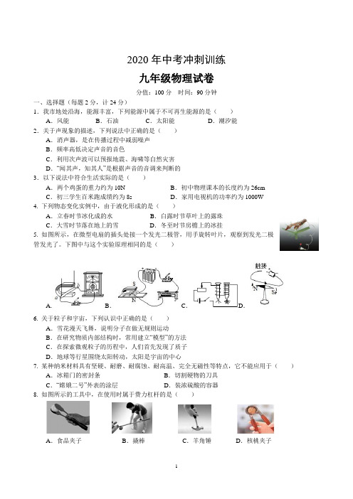 2020年中考冲刺训练初三物理试卷及答案