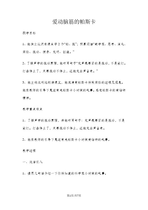 三年级上册语文教案爱动脑筋的帕斯卡  沪教版