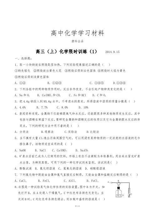 福建省永定县高陂中学高三上学期限时训练化学试题(2014.9.14,无答案).docx