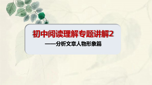 中考语文二轮专题复习：《分析人物形象篇》课件(共31张PPT)