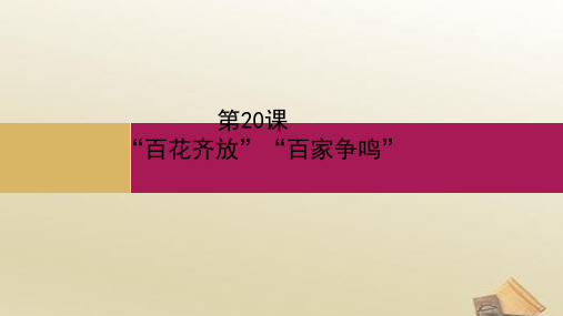 高中历史 人教版必修三第七单元 第20课 “百花齐放”“百家争鸣”课件 (共41张PPT)