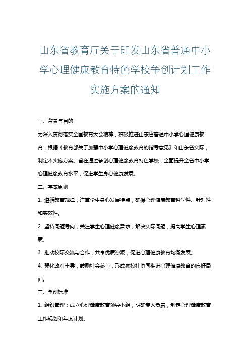 山东省教育厅关于印发山东省普通中小学心理健康教育特色学校争创计划工作实施方案的通知