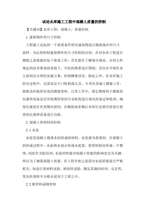 水库施工工程中混凝土质量的控制