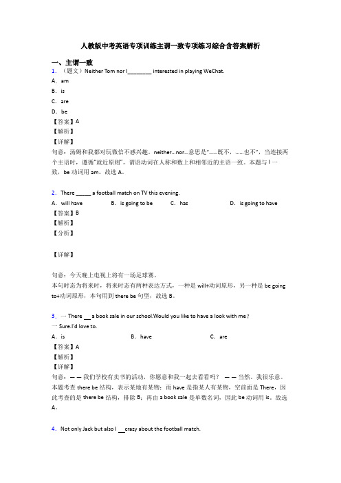 人教版中考英语专项训练主谓一致专项练习综合含答案解析