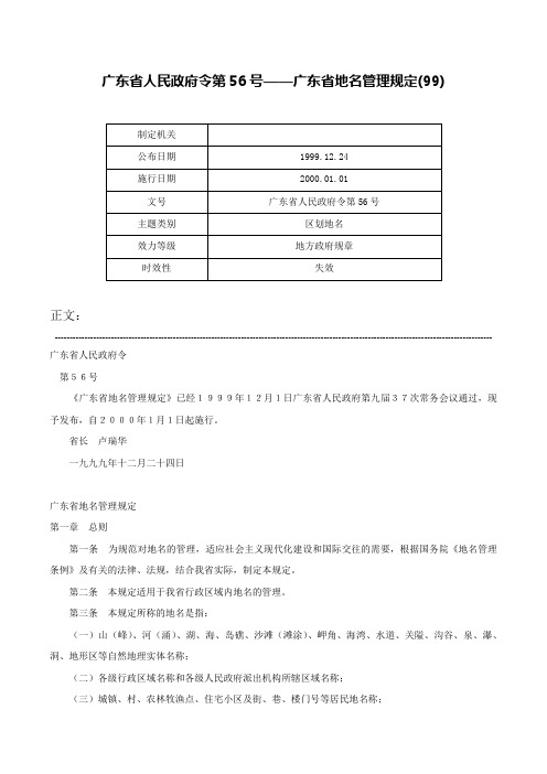 广东省人民政府令第56号——广东省地名管理规定(99)-广东省人民政府令第56号