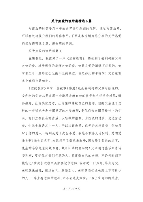 关于热爱的读后感精选6篇