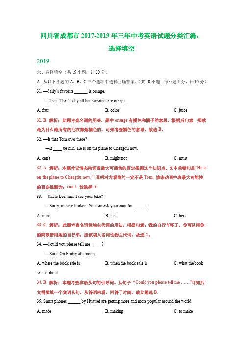 四川省成都市2017-2019年三年中考英语试题分类汇编:选择填空