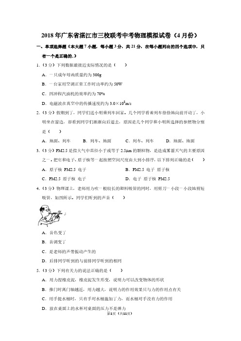 2018年广东省湛江市三校联考中考物理模拟试卷(4月份)