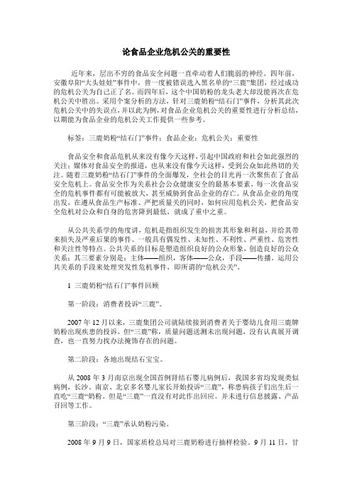 论食品企业危机公关的重要性
