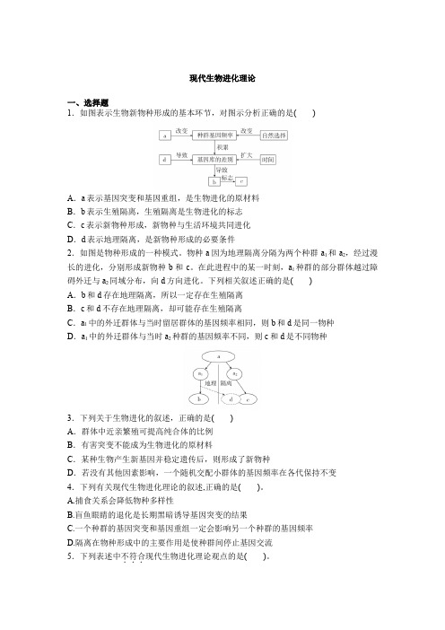 2021届高考生物一轮复习巩固提升练习：现代生物进化理论