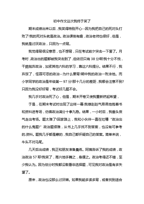 初中作文这次我终于笑了