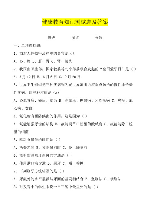 健康教育知识测试题及答案【2021年整理】