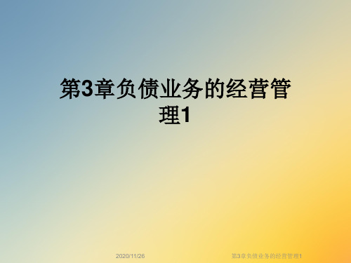第3章负债业务的经营管理1