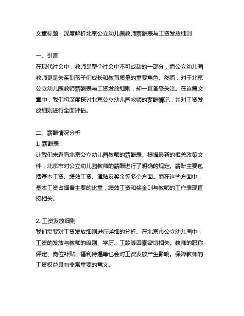 北京公立幼儿园教师薪酬表与工资发放细则