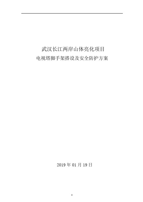 武汉长江两岸亮化项目脚手架工程专项方案