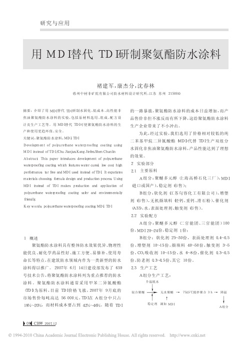 用MDI替代TDI研制聚氨酯防水涂料