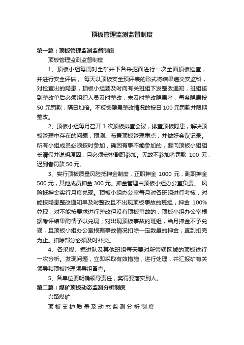 顶板管理监测监督制度