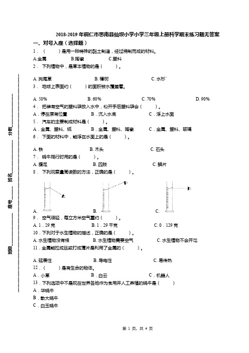 2018-2019年铜仁市思南县仙坝小学小学三年级上册科学期末练习题无答案